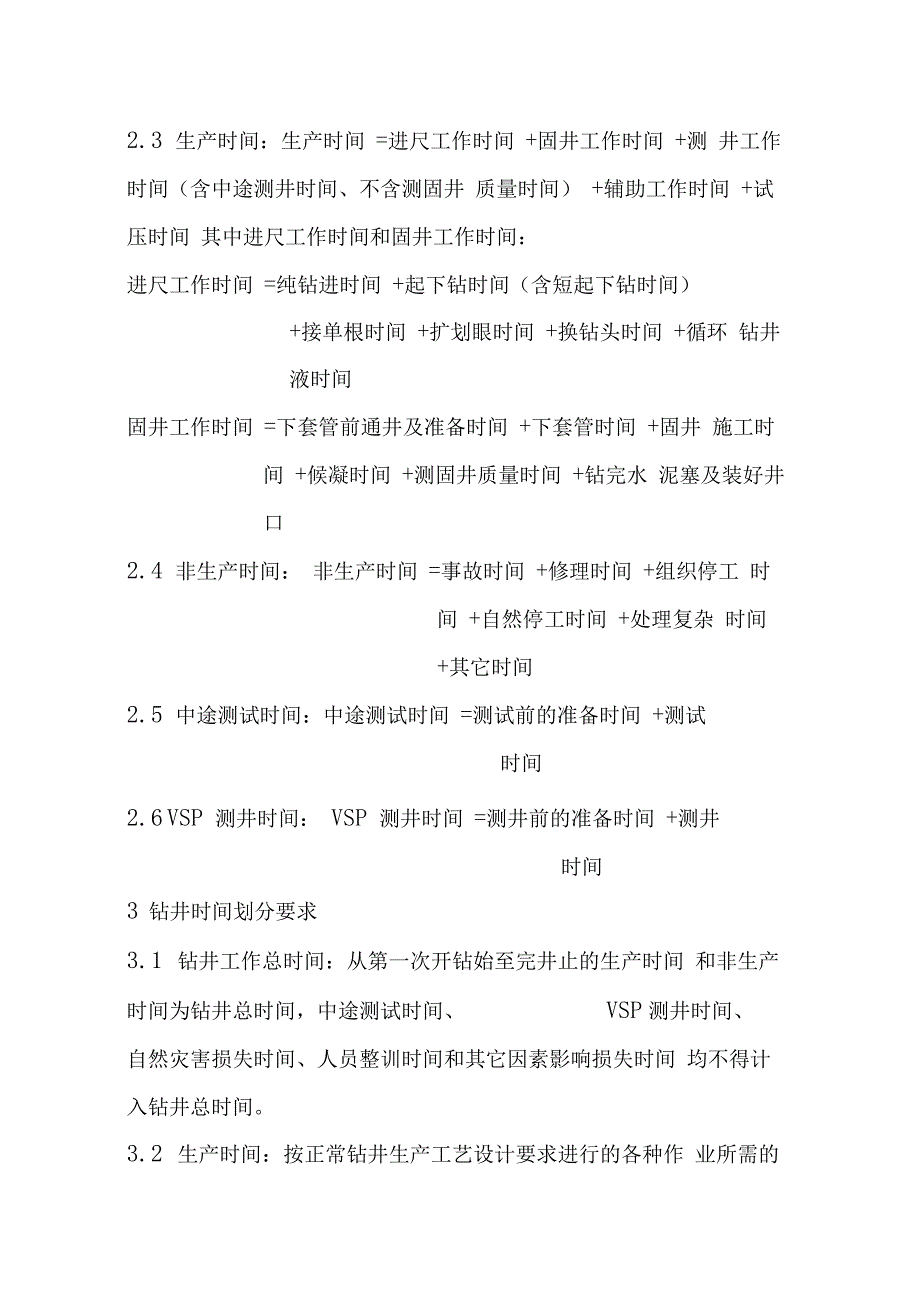 钻井技术指标及钻井时效划分办法_第3页