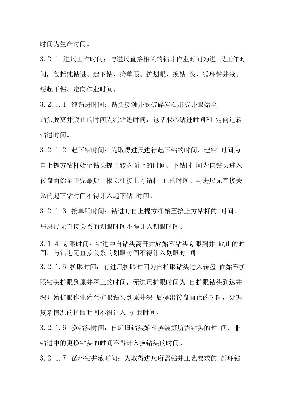 钻井技术指标及钻井时效划分办法_第4页