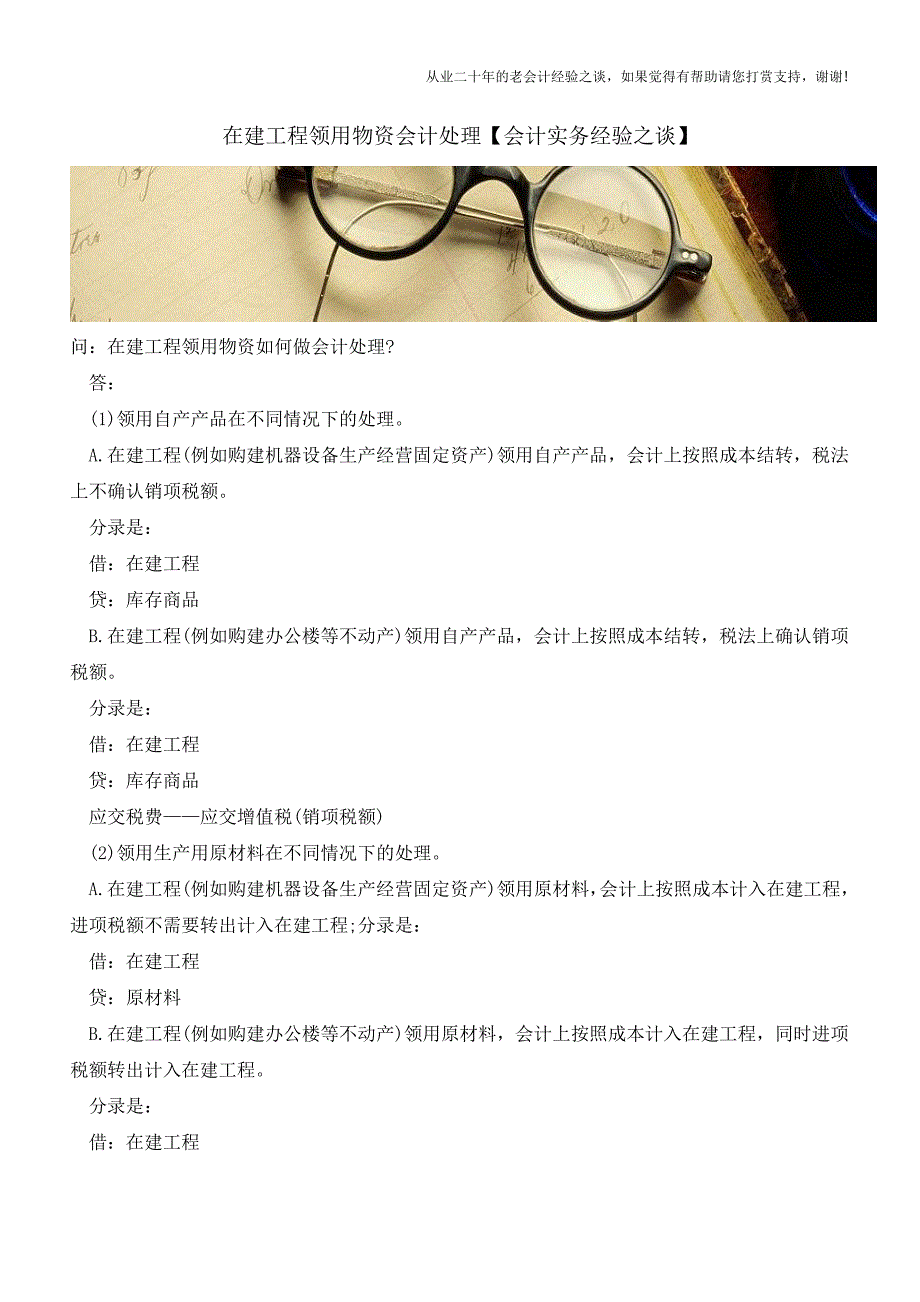 在建工程领用物资会计处理【会计实务经验之谈】.doc_第1页