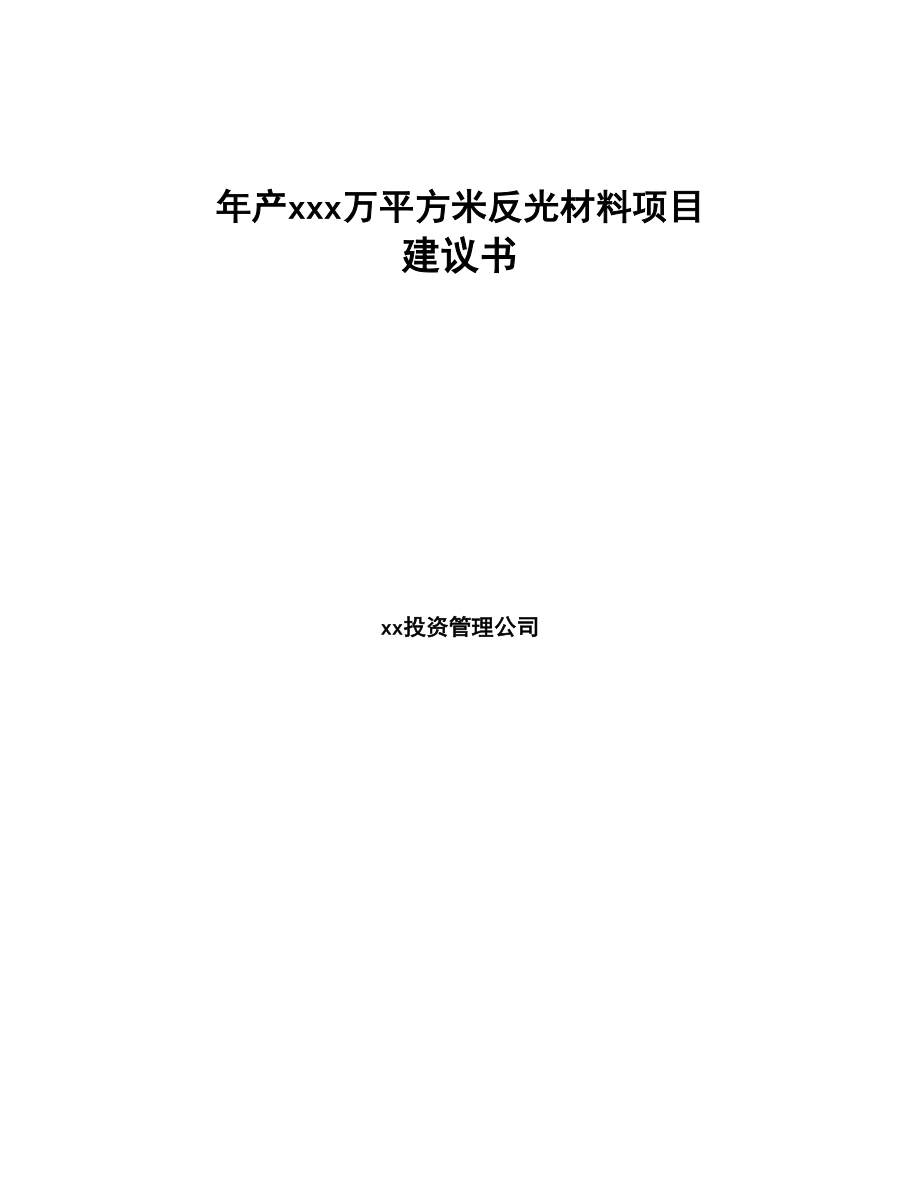 年产xxx万平方米反光材料项目建议书(DOC 82页)_第1页