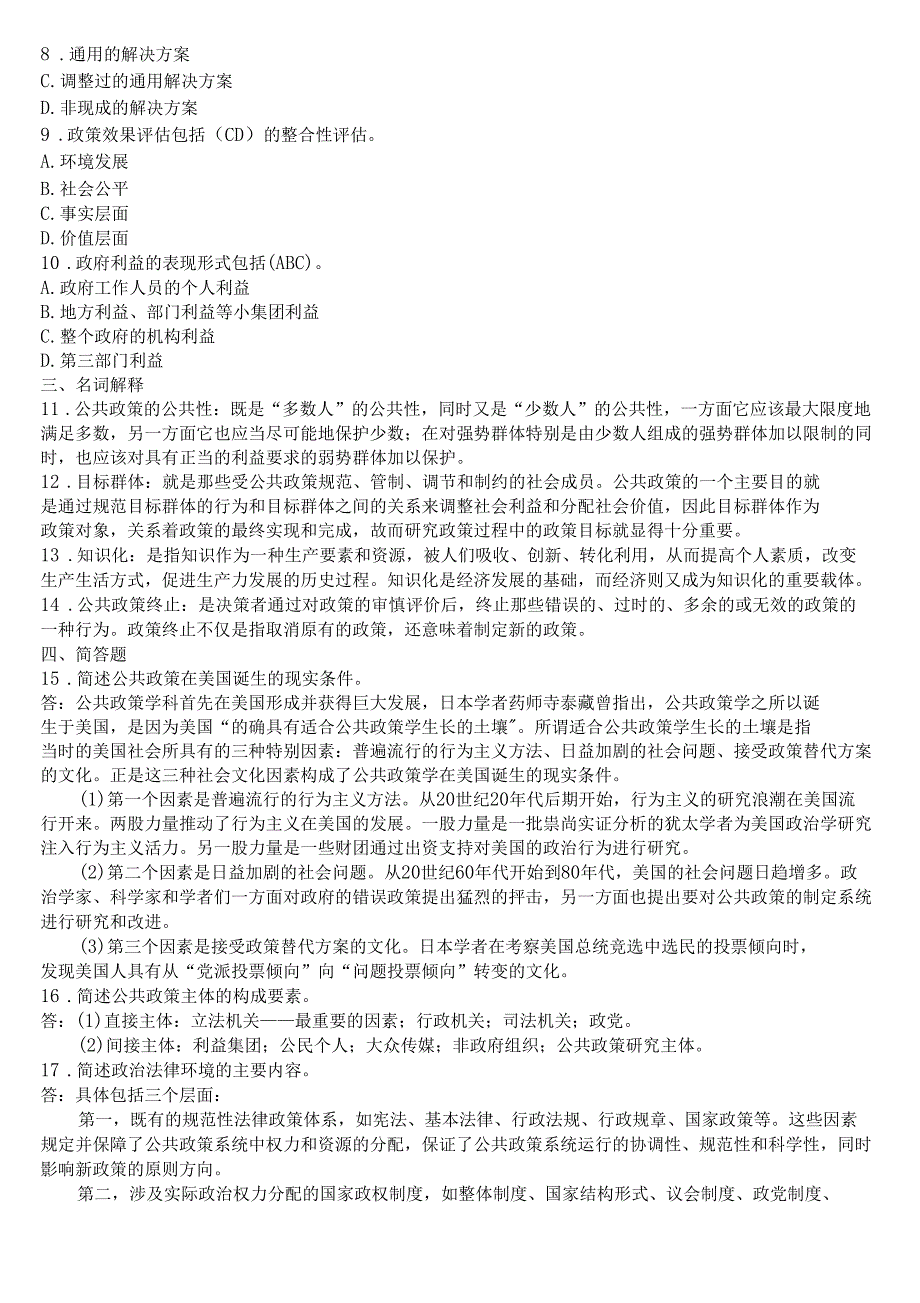 2020年1月国开中央电大行管本科公共政策概论期末考试试题及答案_第2页