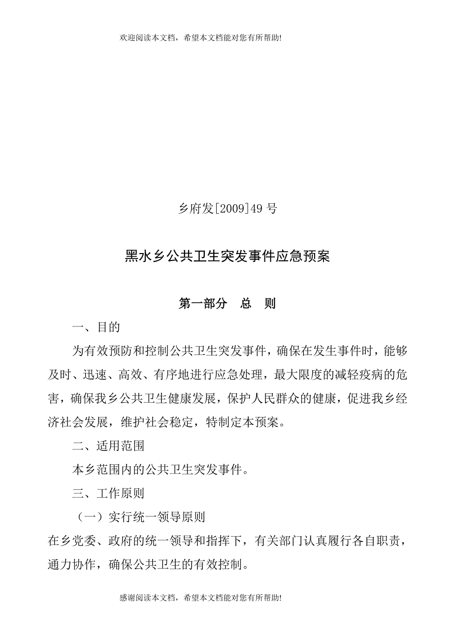 黑水公共卫生突发事件应急预案49号_第1页