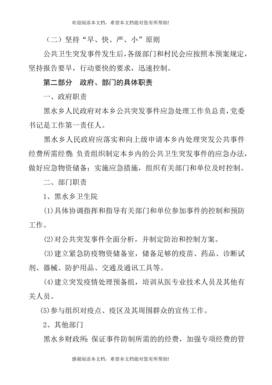 黑水公共卫生突发事件应急预案49号_第2页