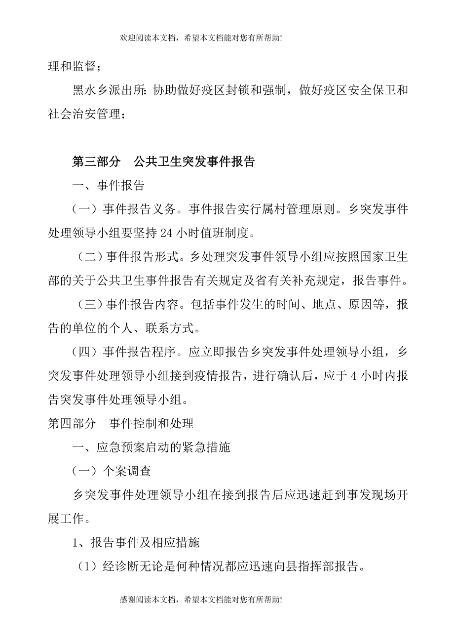 黑水公共卫生突发事件应急预案49号_第3页