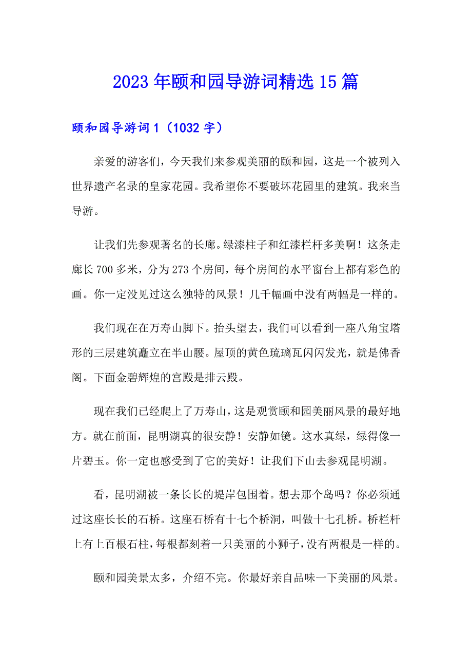 2023年颐和园导游词精选15篇_第1页