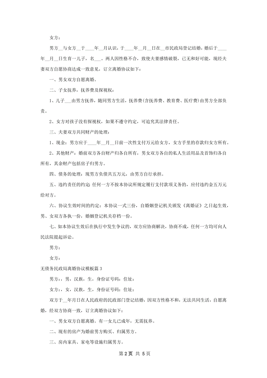 无债务民政局离婚协议模板（4篇专业版）_第2页