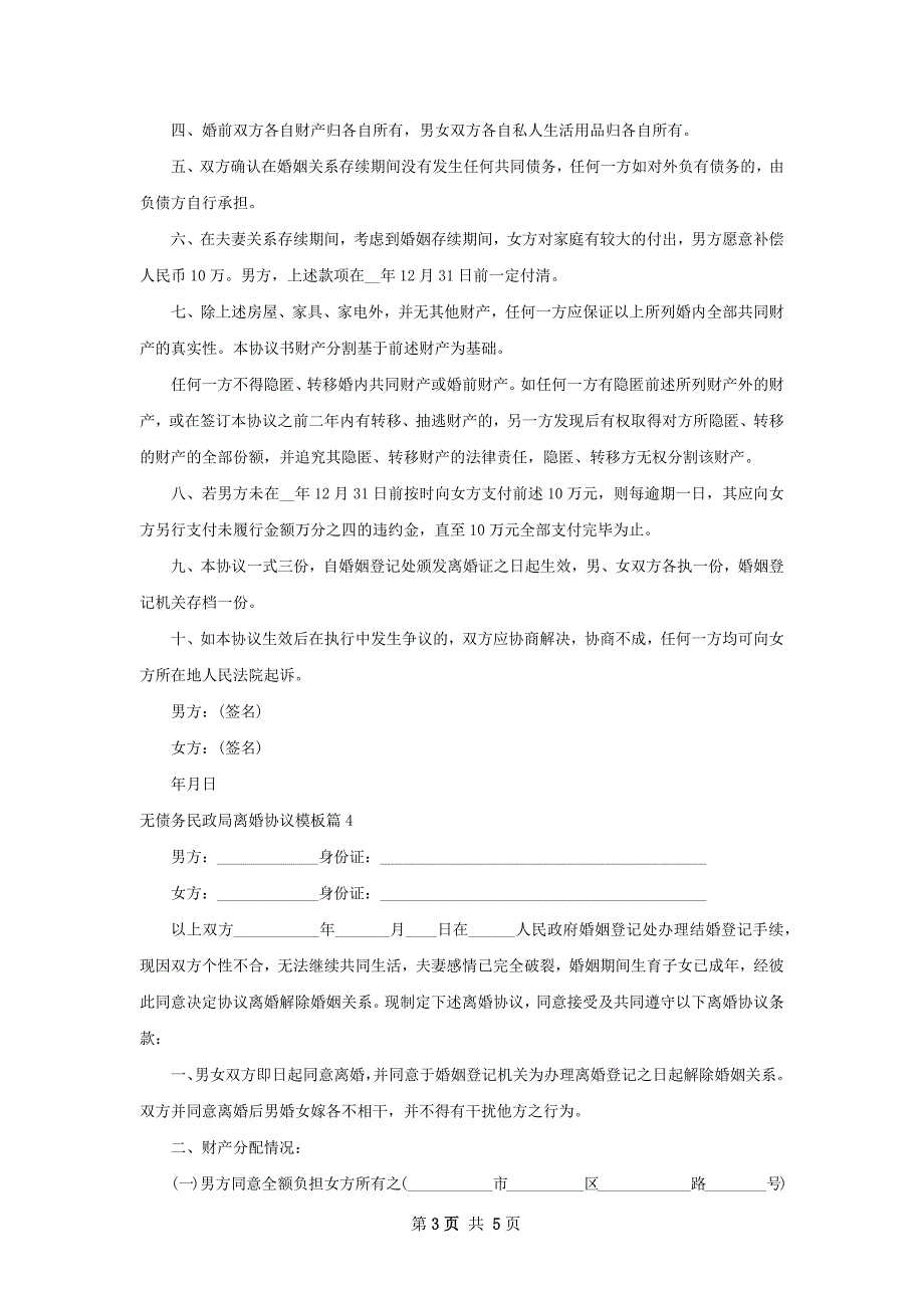 无债务民政局离婚协议模板（4篇专业版）_第3页