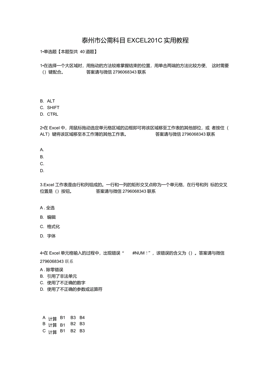 泰州市公需科目EXCEL2010题目及答案_第1页