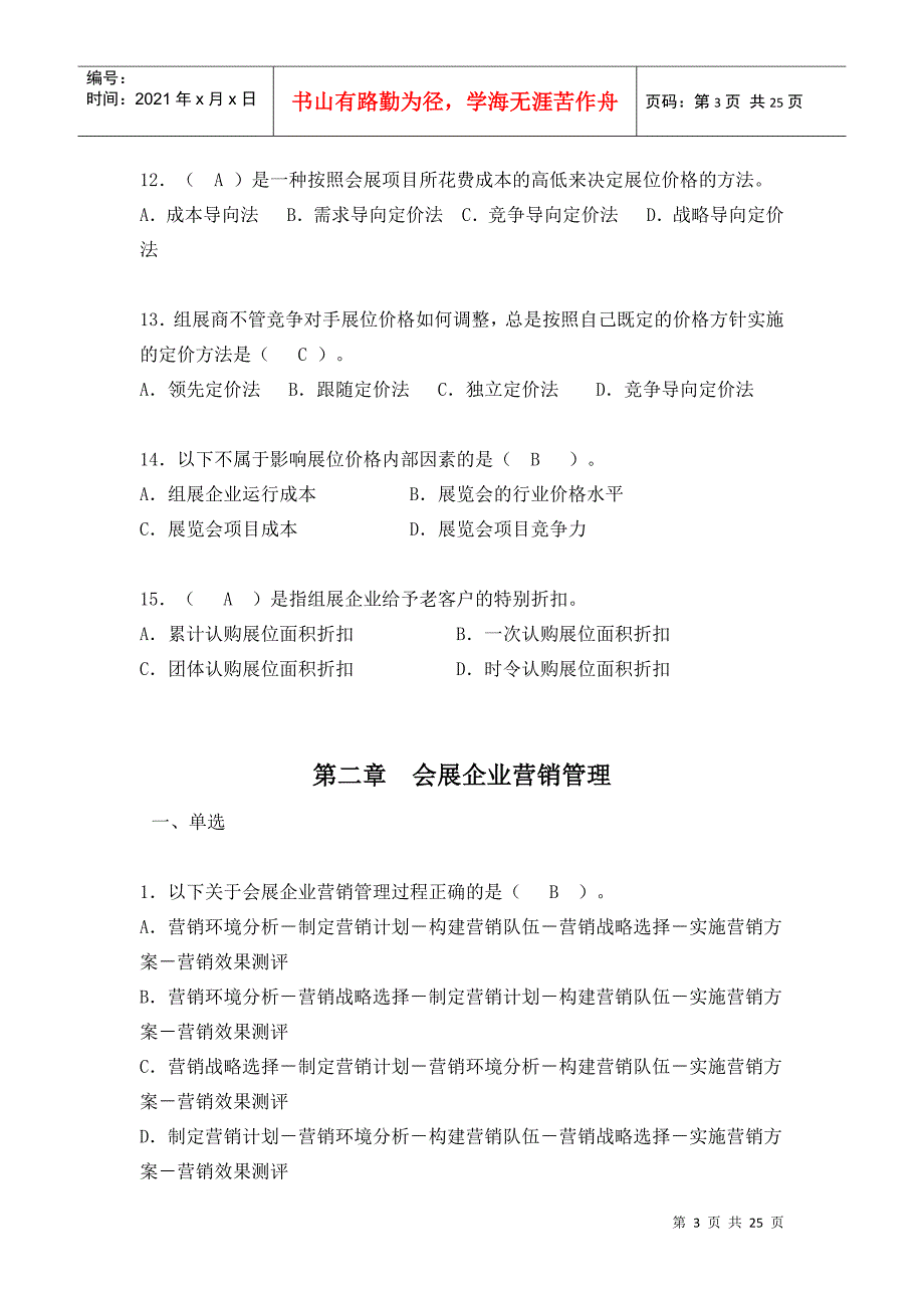 会展营销策划与管理试题库_第3页