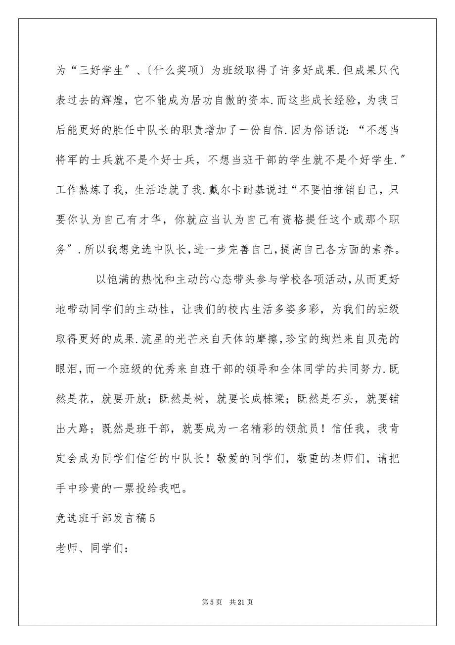 2023年竞选班干部发言稿4范文.docx_第5页