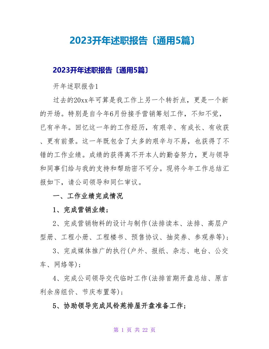 2023开年述职报告（通用5篇）.doc_第1页