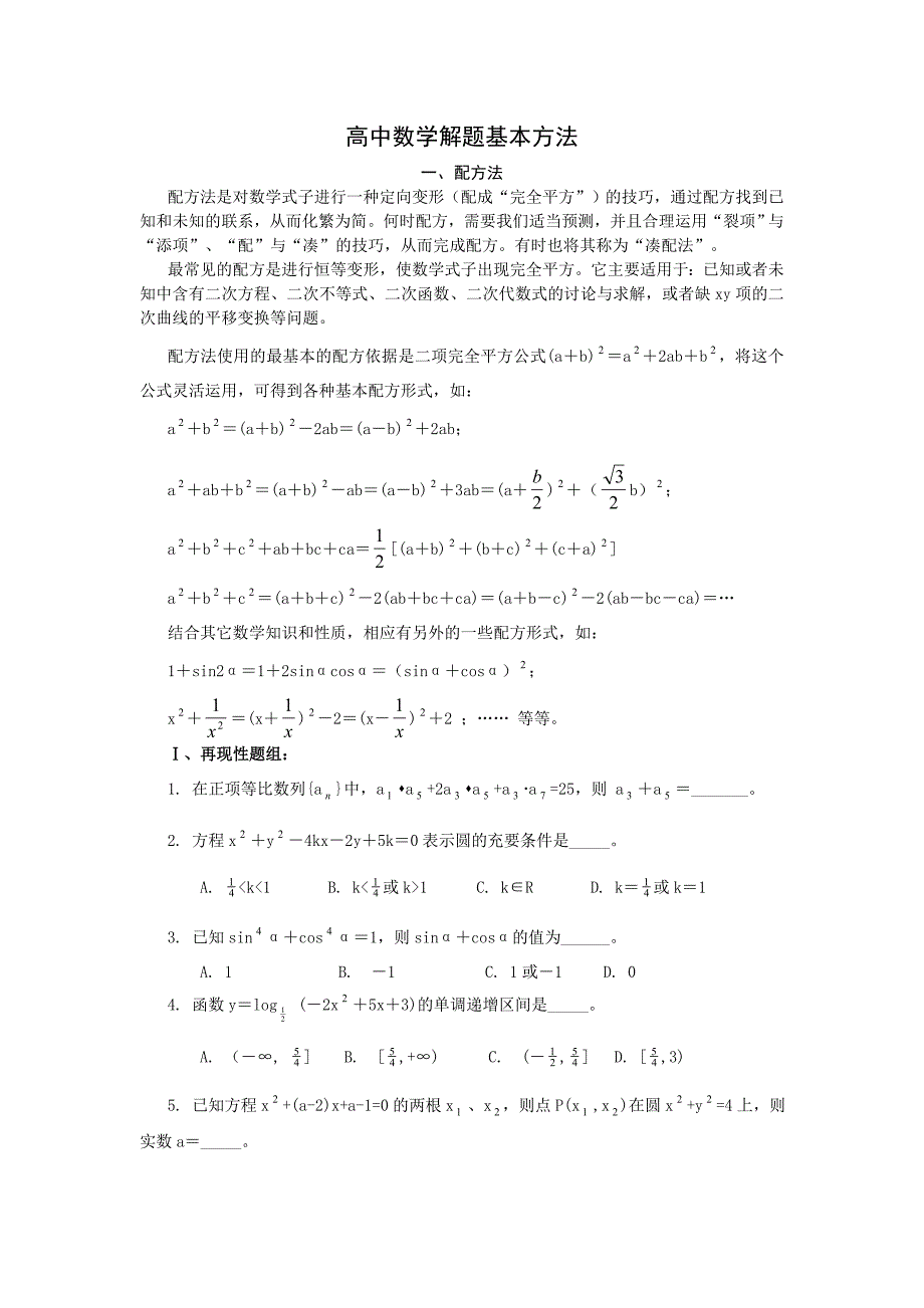 高中数学解题基本方法——配方法.doc_第1页