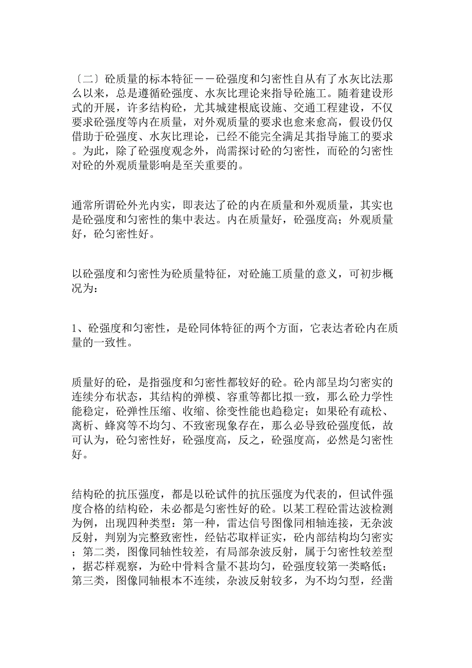 工程质量控制要素结构砼外观质量控制技术_第2页