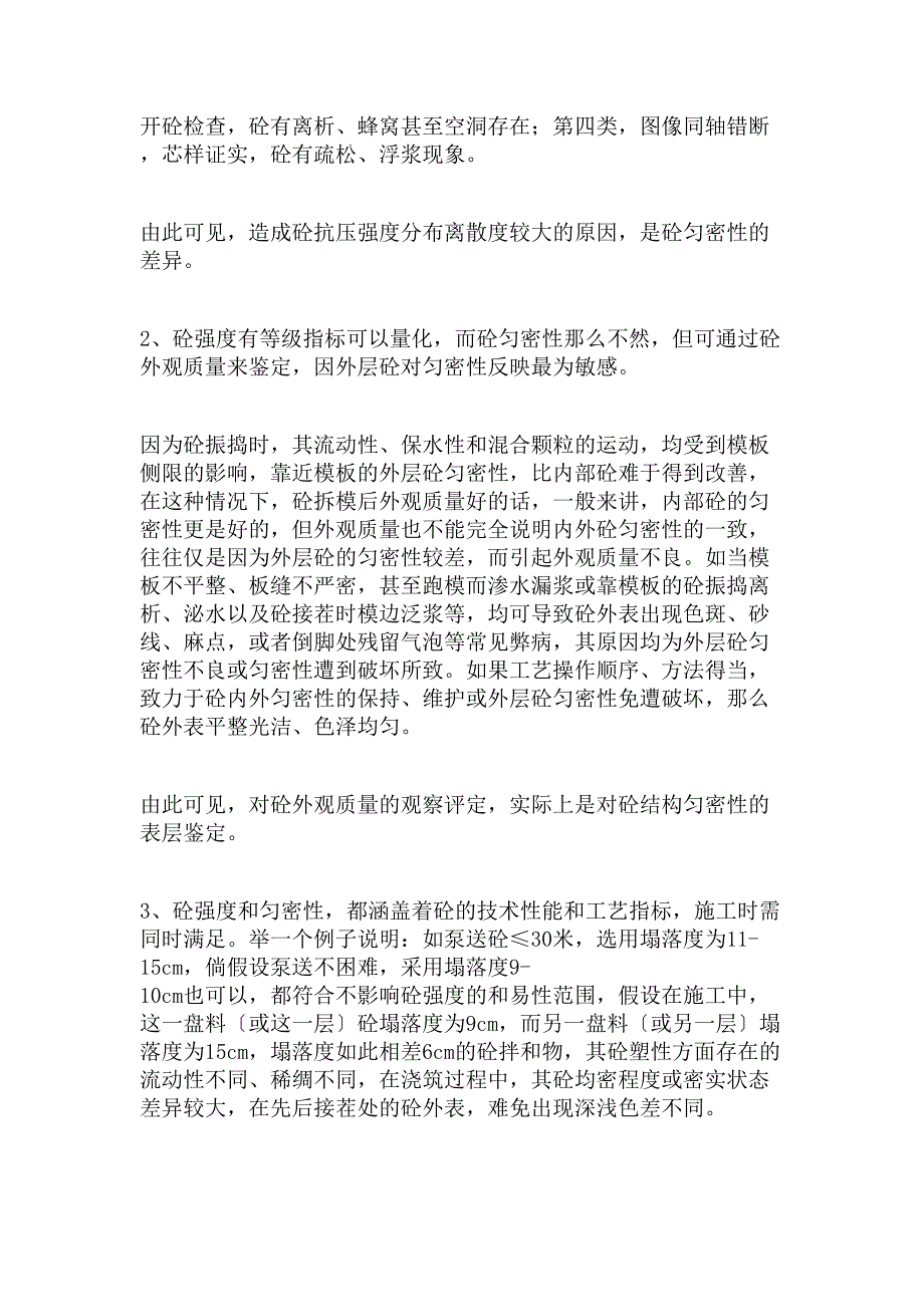 工程质量控制要素结构砼外观质量控制技术_第3页