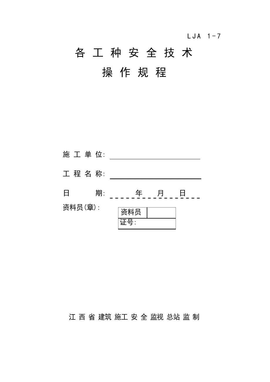 07各工种安全技术操作规程_第1页