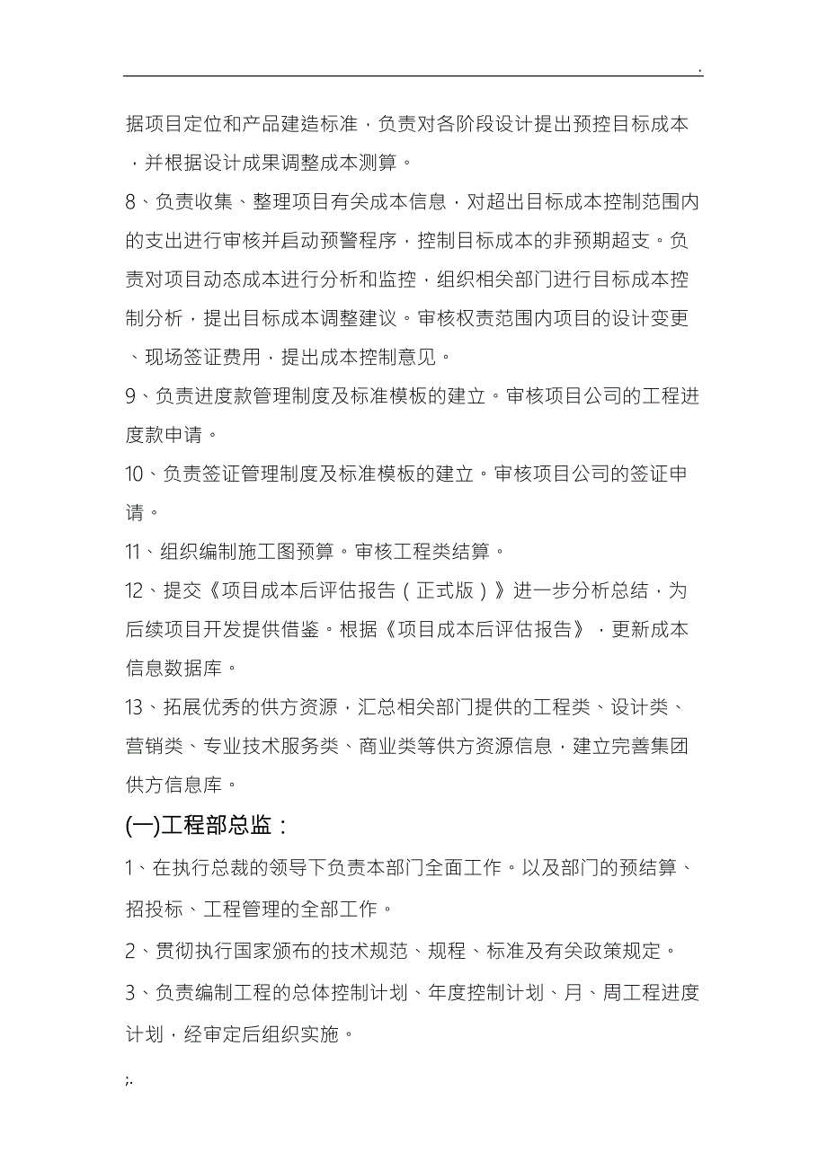 地产公司各部门职能和各岗位职责(DOC 23页)_第4页