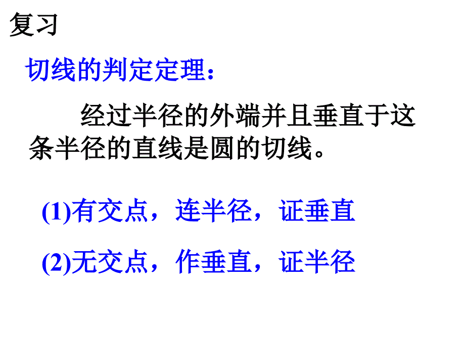 2.5.2圆的切线(第二课时)_第2页