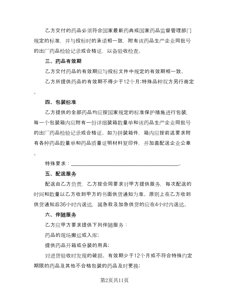 药品购销合同标准样本（4篇）.doc_第2页