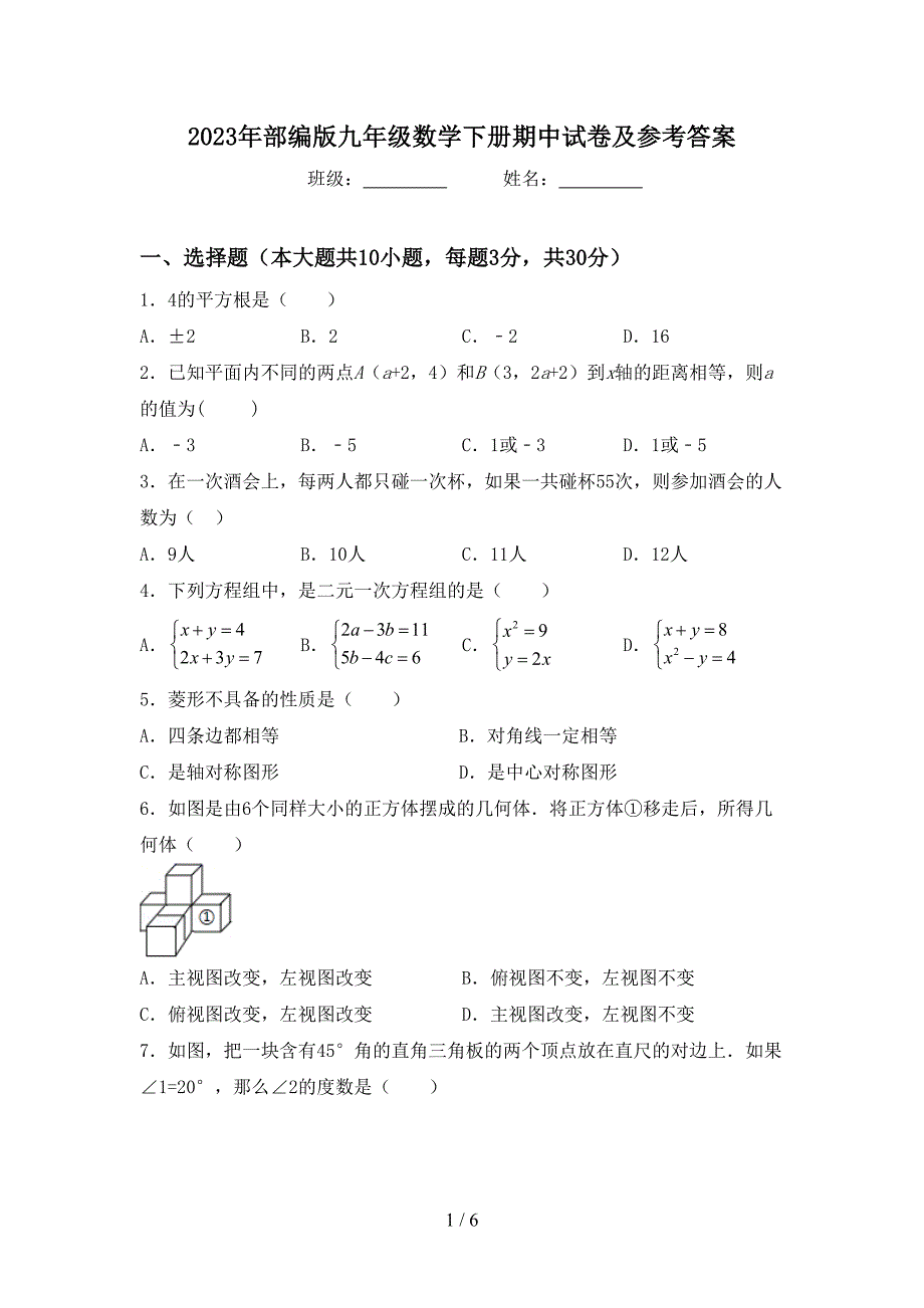 2023年部编版九年级数学下册期中试卷及参考答案.doc_第1页