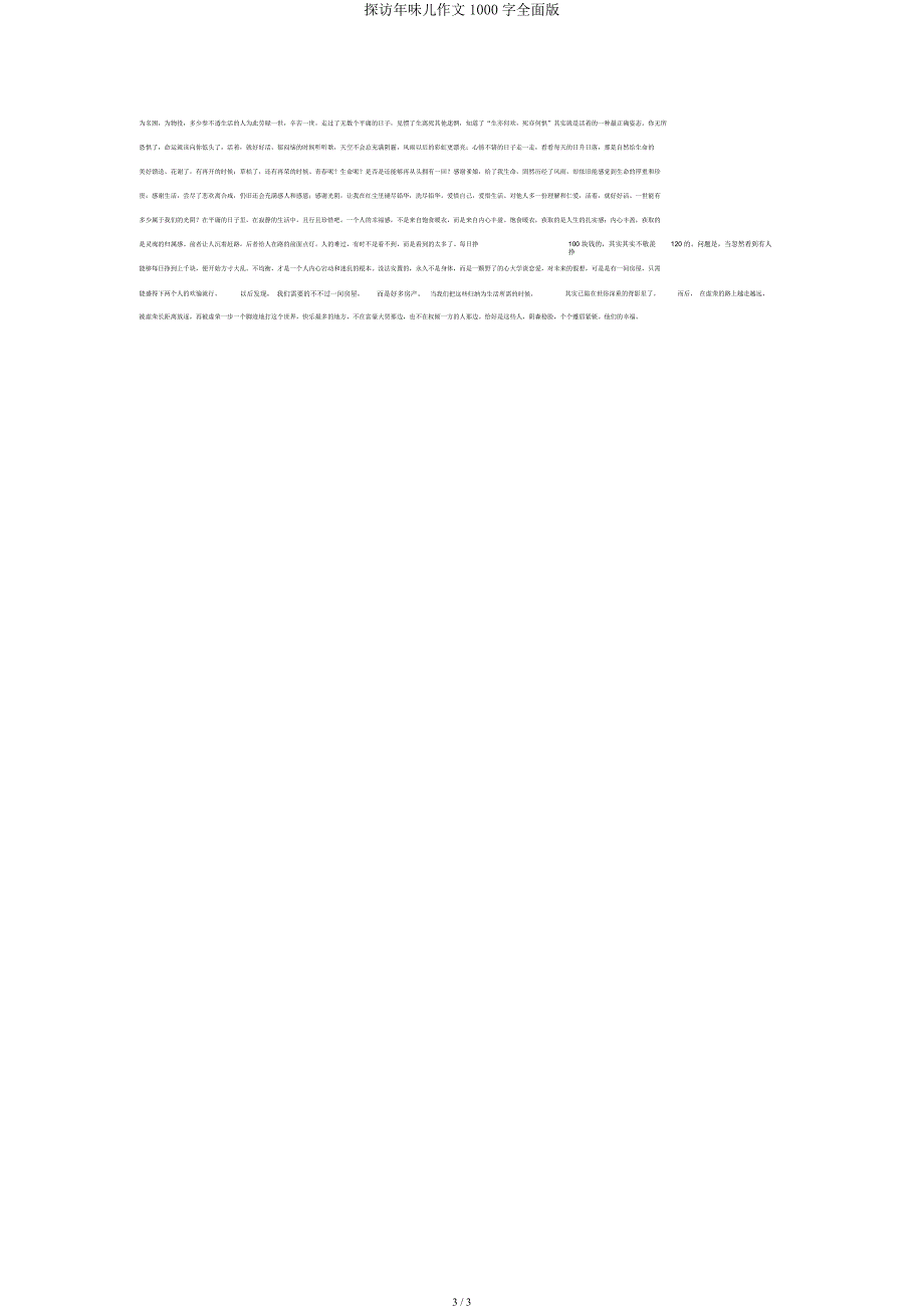 探寻年味儿作文1000字全面.docx_第3页