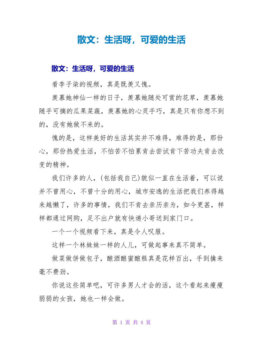 散文：生活呀可爱的生活_第1页