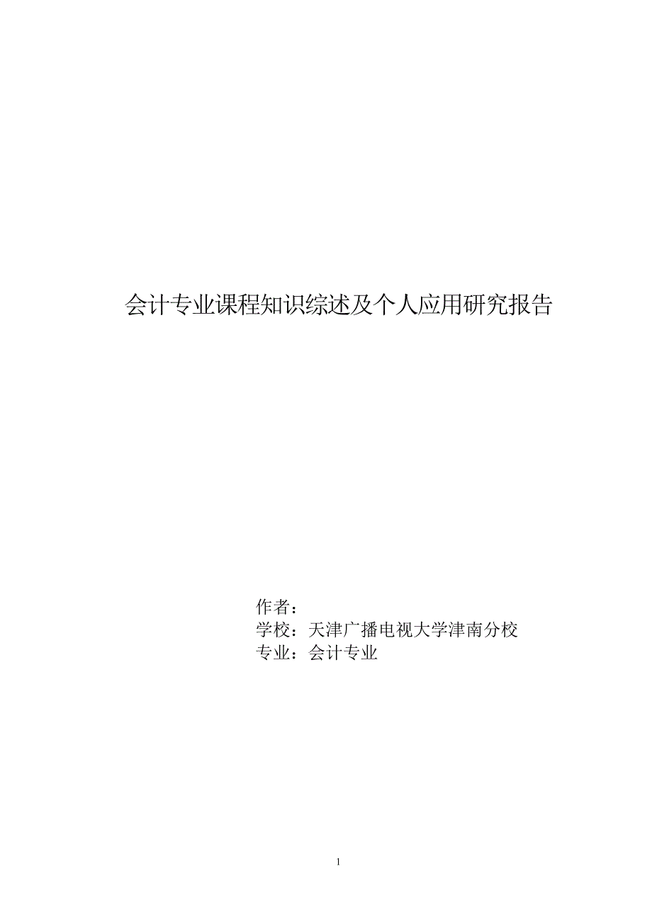 会计专业课程知识综述及个人应用研究报告.doc_第1页