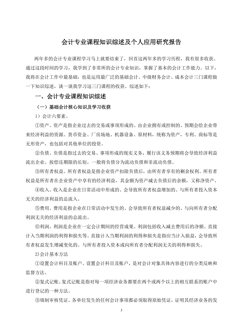 会计专业课程知识综述及个人应用研究报告.doc_第3页