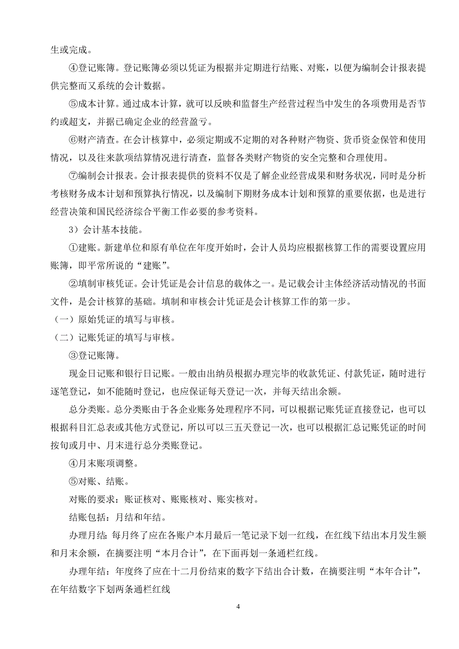 会计专业课程知识综述及个人应用研究报告.doc_第4页