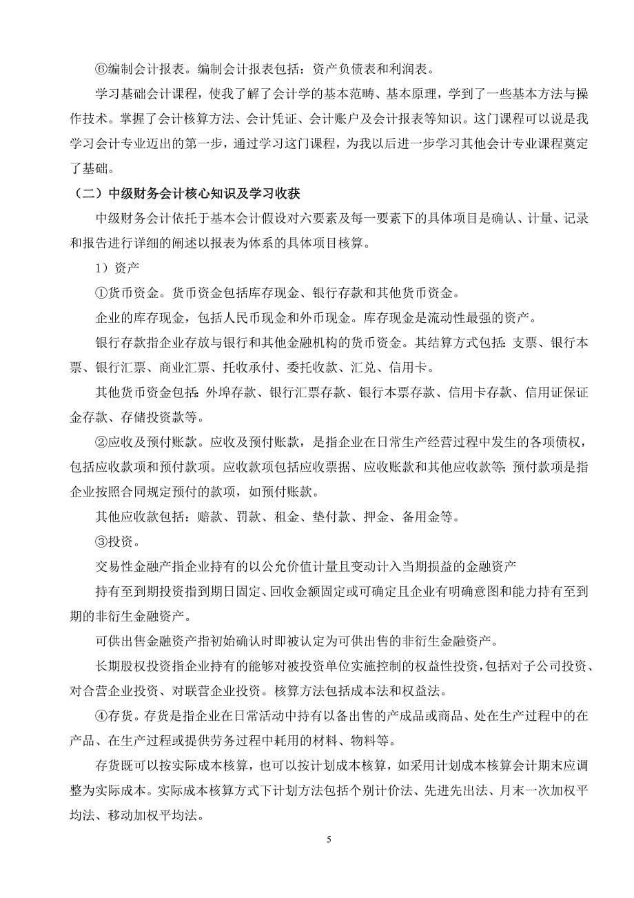 会计专业课程知识综述及个人应用研究报告.doc_第5页