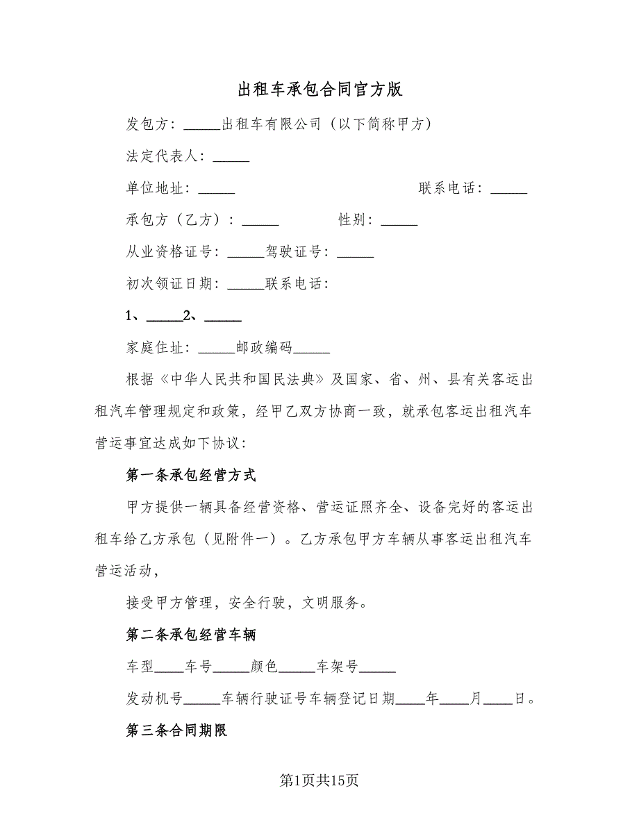 出租车承包合同官方版（3篇）.doc_第1页