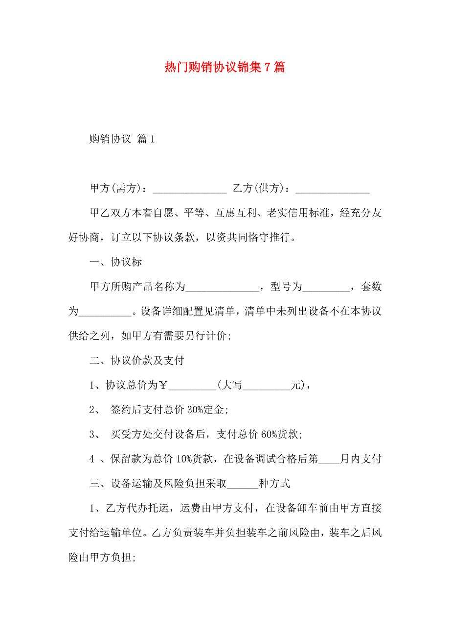 热门购销合同锦集7篇_第1页
