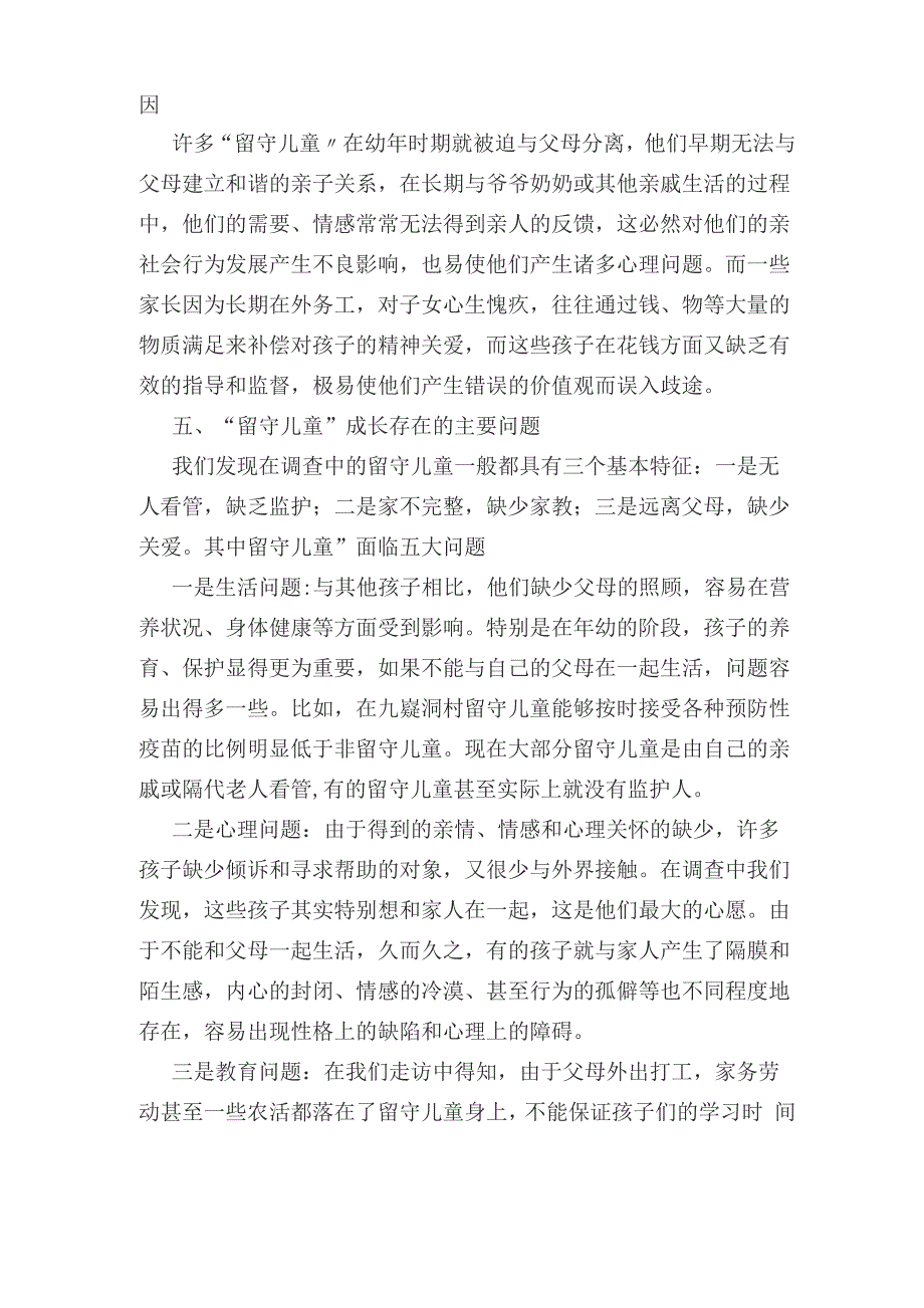 农村留守儿童心理健康调查报告_第4页