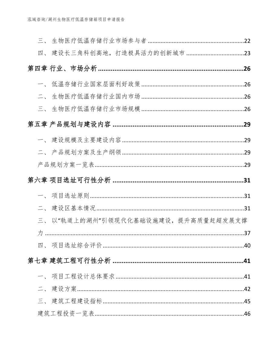 湖州生物医疗低温存储箱项目申请报告【范文】_第3页