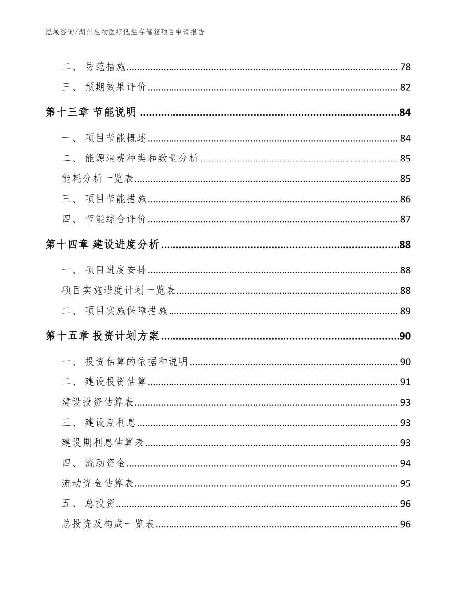 湖州生物医疗低温存储箱项目申请报告【范文】_第5页