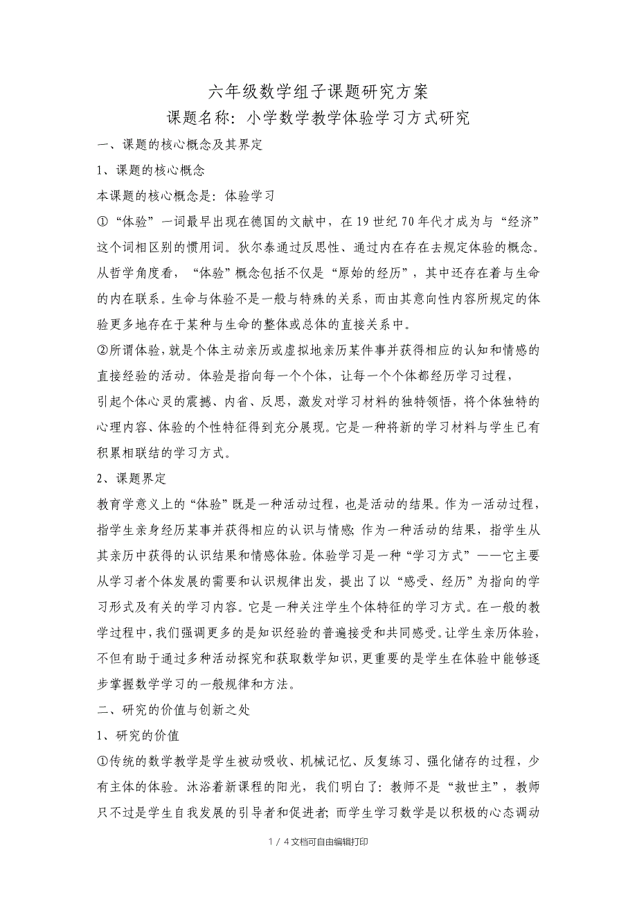 六年级数学组子课题研究方案_第1页