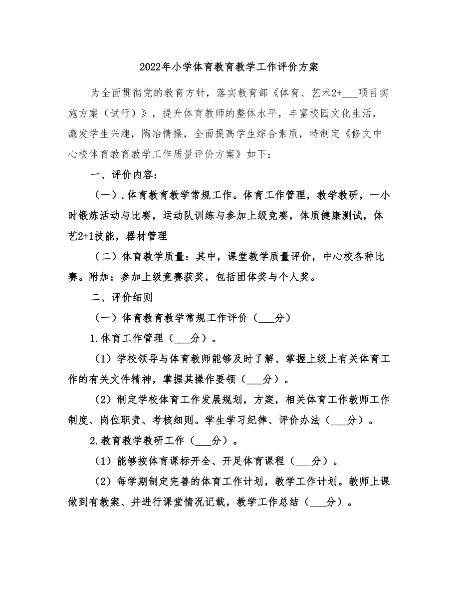 2022年小学体育教育教学工作评价方案_第1页