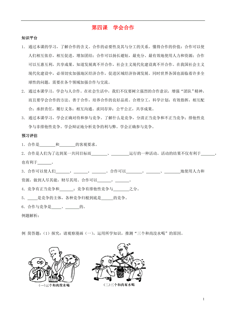 九年级思想品德全册 第4课 学会合作同步练习苏教版_第1页