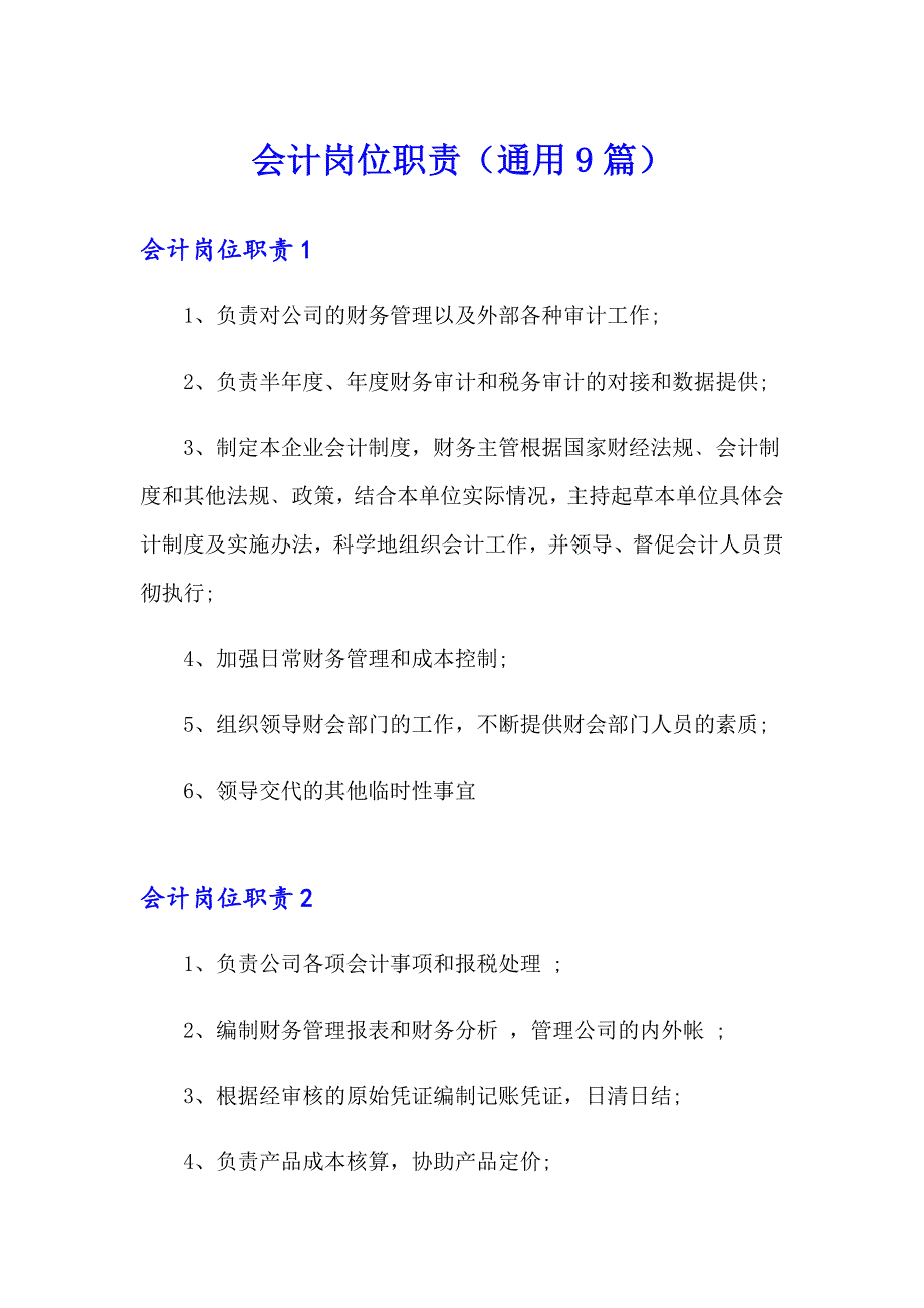 会计岗位职责（通用9篇）_第1页