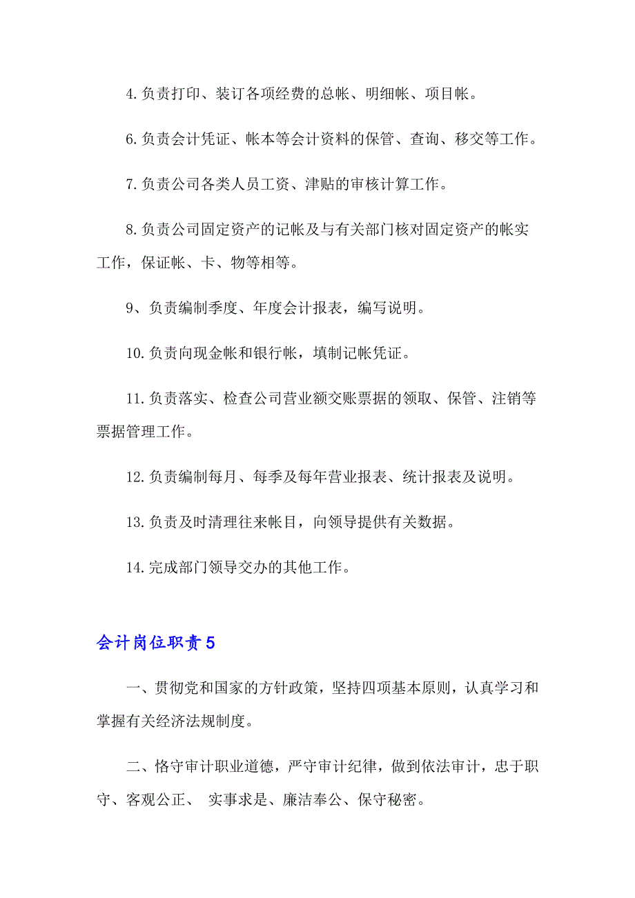 会计岗位职责（通用9篇）_第4页