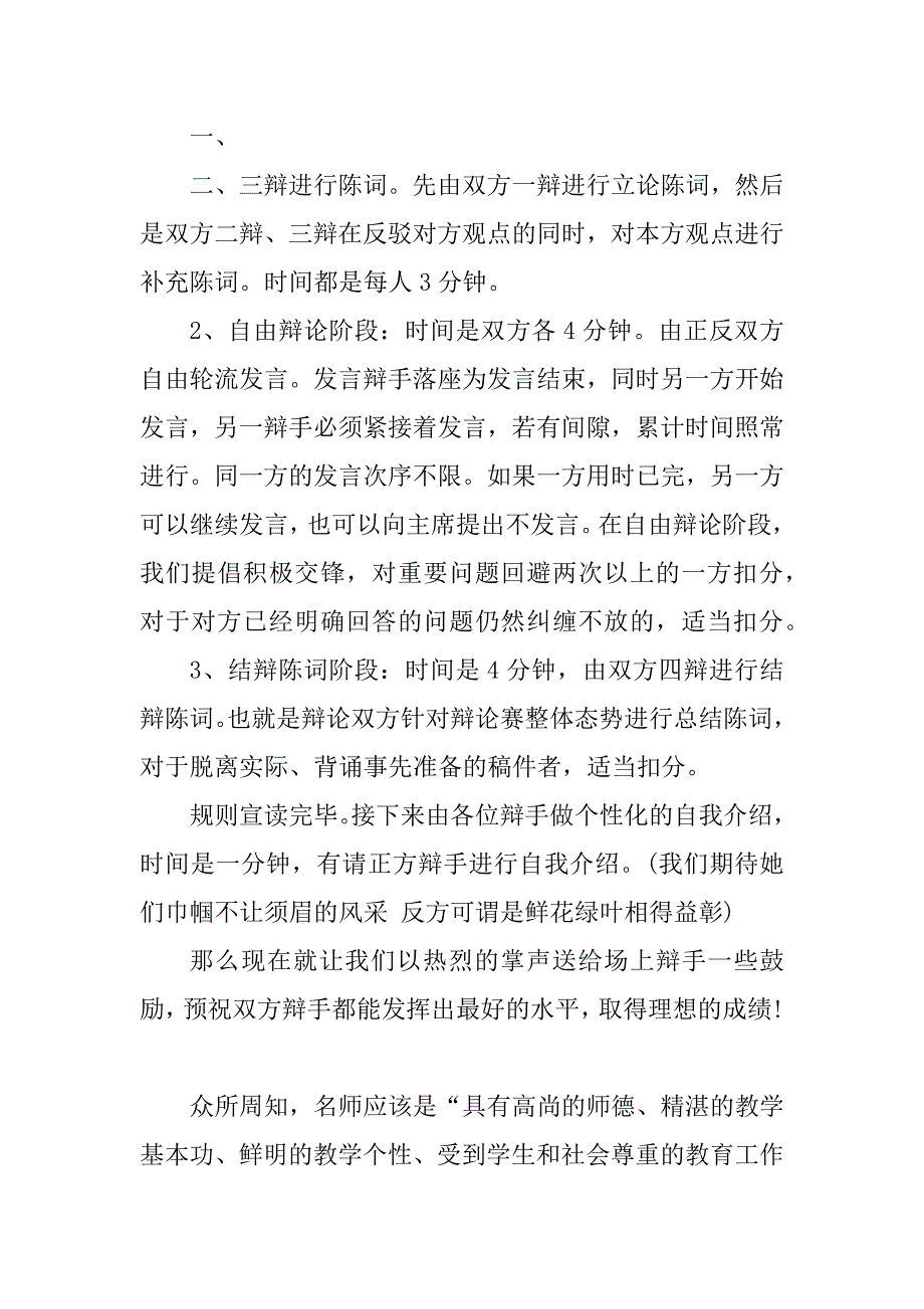 2023年辩论赛初赛主持词与辩论赛开场白范稿_第2页