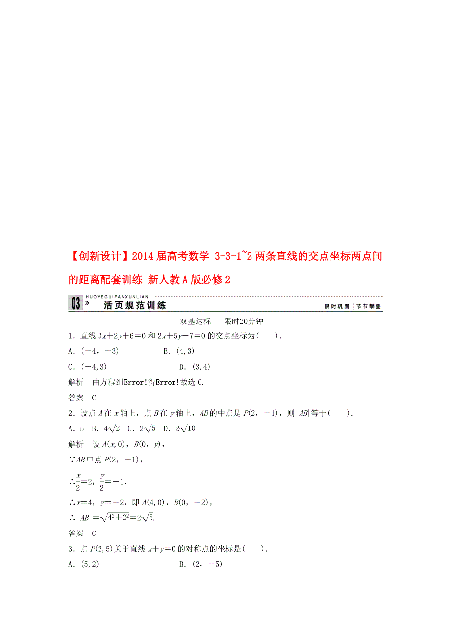 【创新设计】高考数学331~2两条直线的交点坐标两点间的距离配套训练新人教A版必修2_第1页