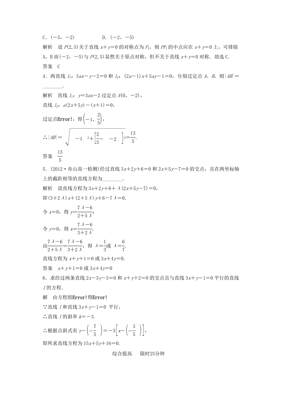 【创新设计】高考数学331~2两条直线的交点坐标两点间的距离配套训练新人教A版必修2_第2页