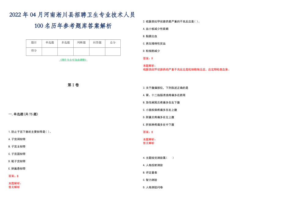 2022年04月河南淅川县招聘卫生专业技术人员100名历年参考题库答案解析_第1页