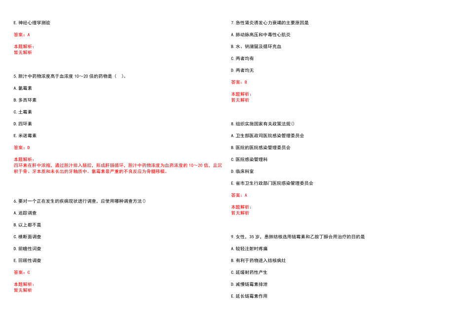 2022年04月河南淅川县招聘卫生专业技术人员100名历年参考题库答案解析_第2页