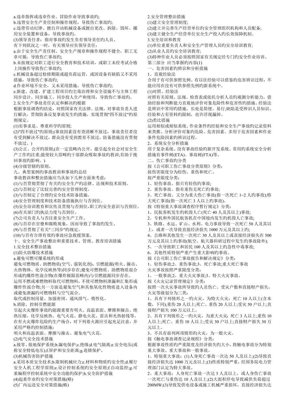 安全工程师案例分析要点提点汇总_第3页