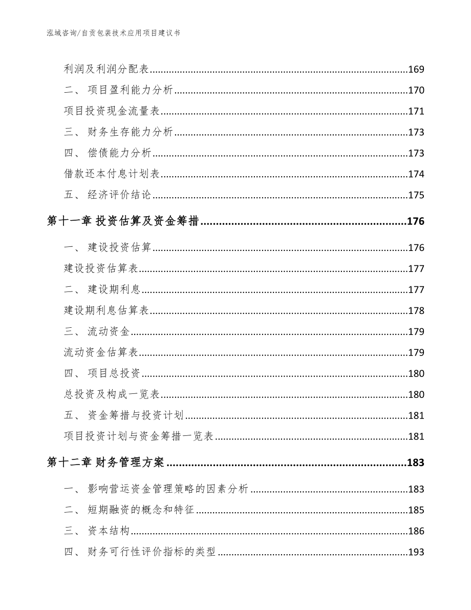 自贡包装技术应用项目建议书_第4页