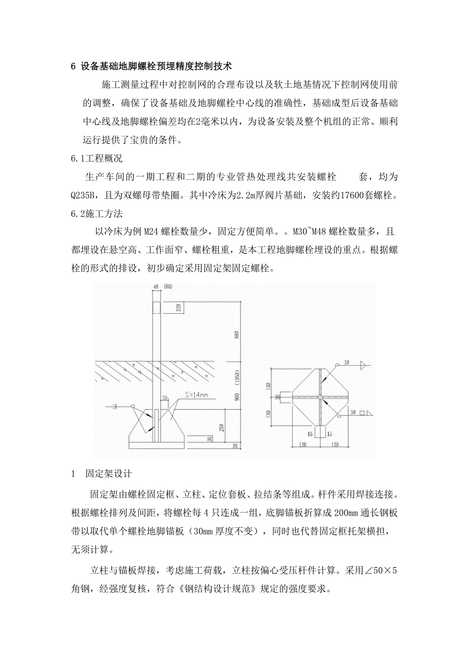 地脚螺栓预埋精度控制技术.doc_第1页