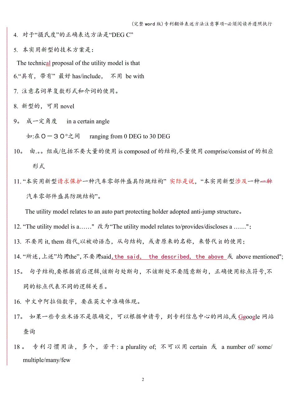 (完整word版)专利翻译表述方法注意事项-必须阅读并遵照执行.doc_第2页