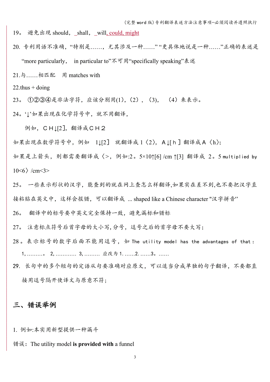 (完整word版)专利翻译表述方法注意事项-必须阅读并遵照执行.doc_第3页