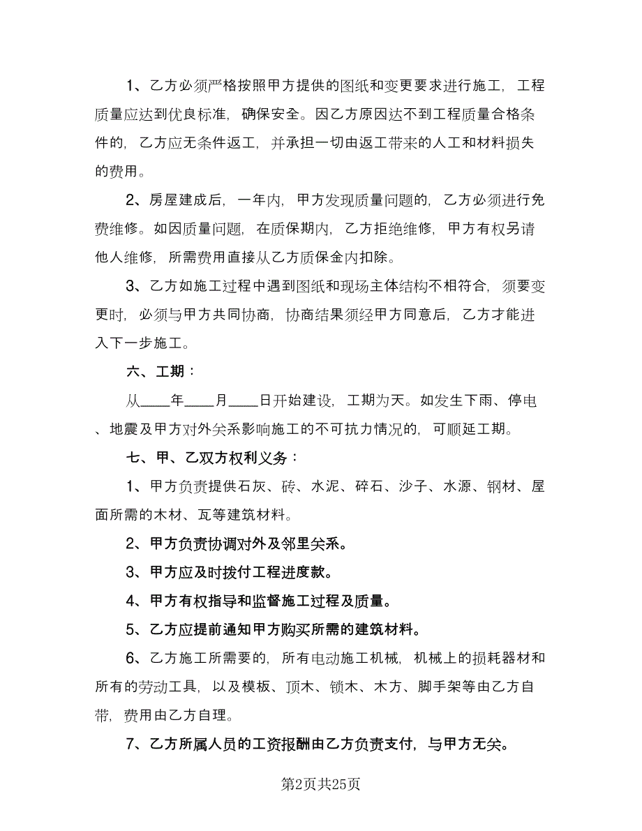 私房建设承包合同（7篇）.doc_第2页